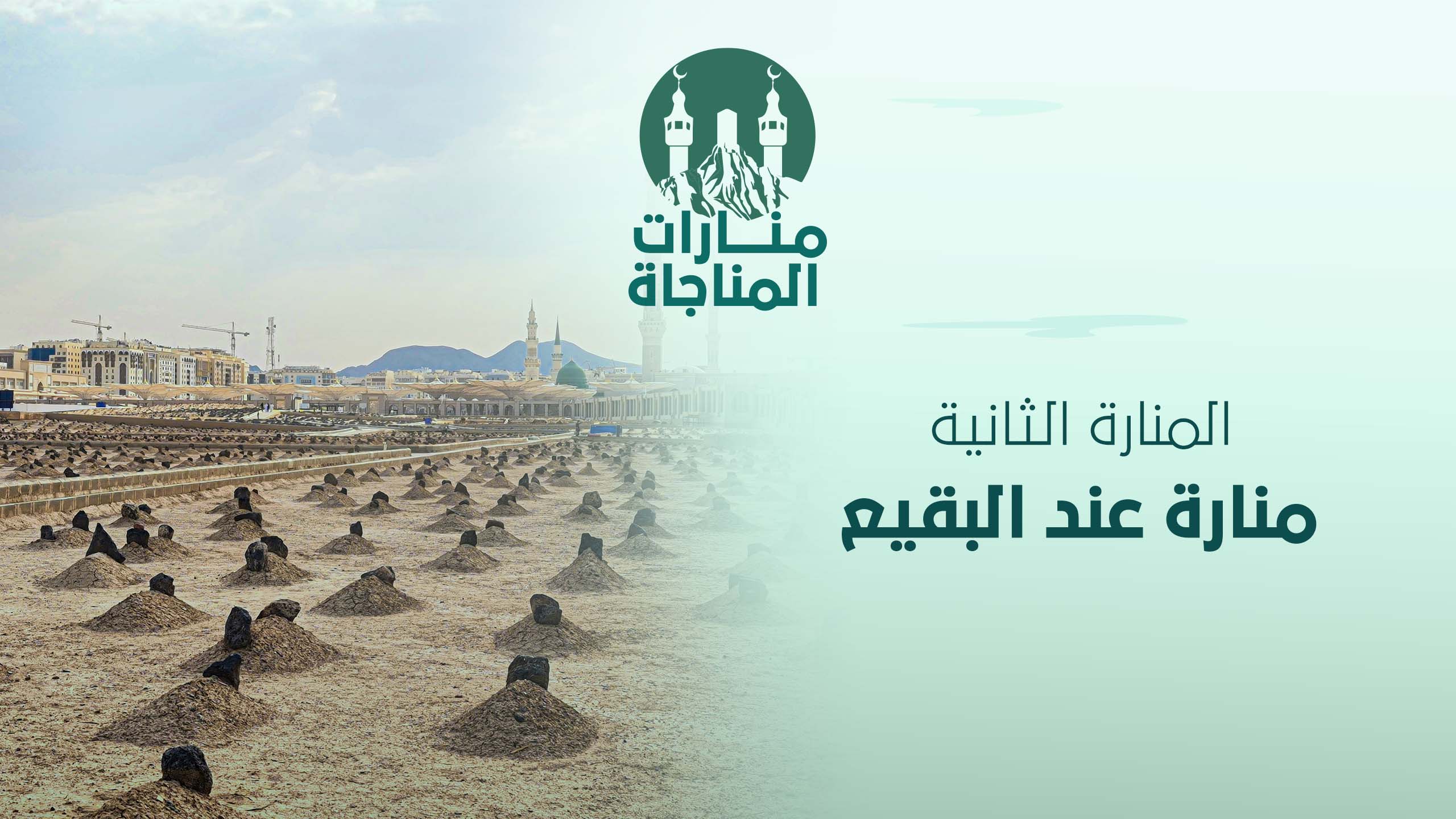 02- منارة عند البقيع