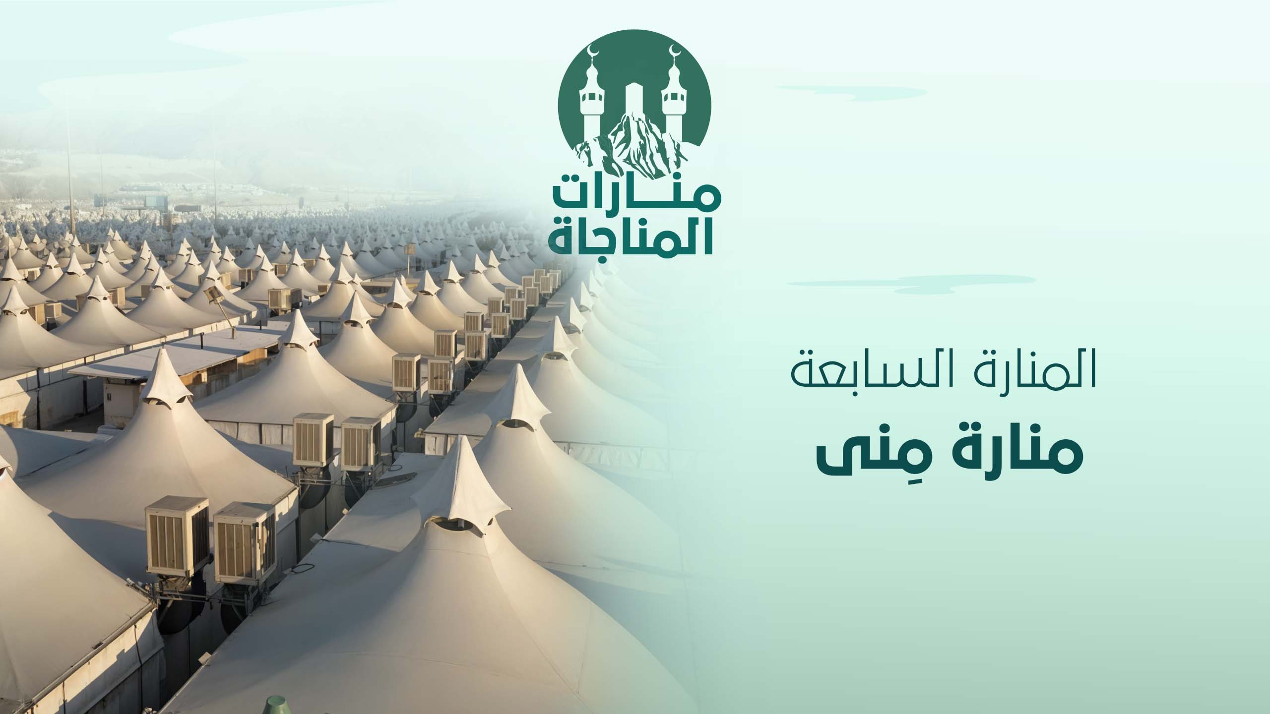 07-منارة منى