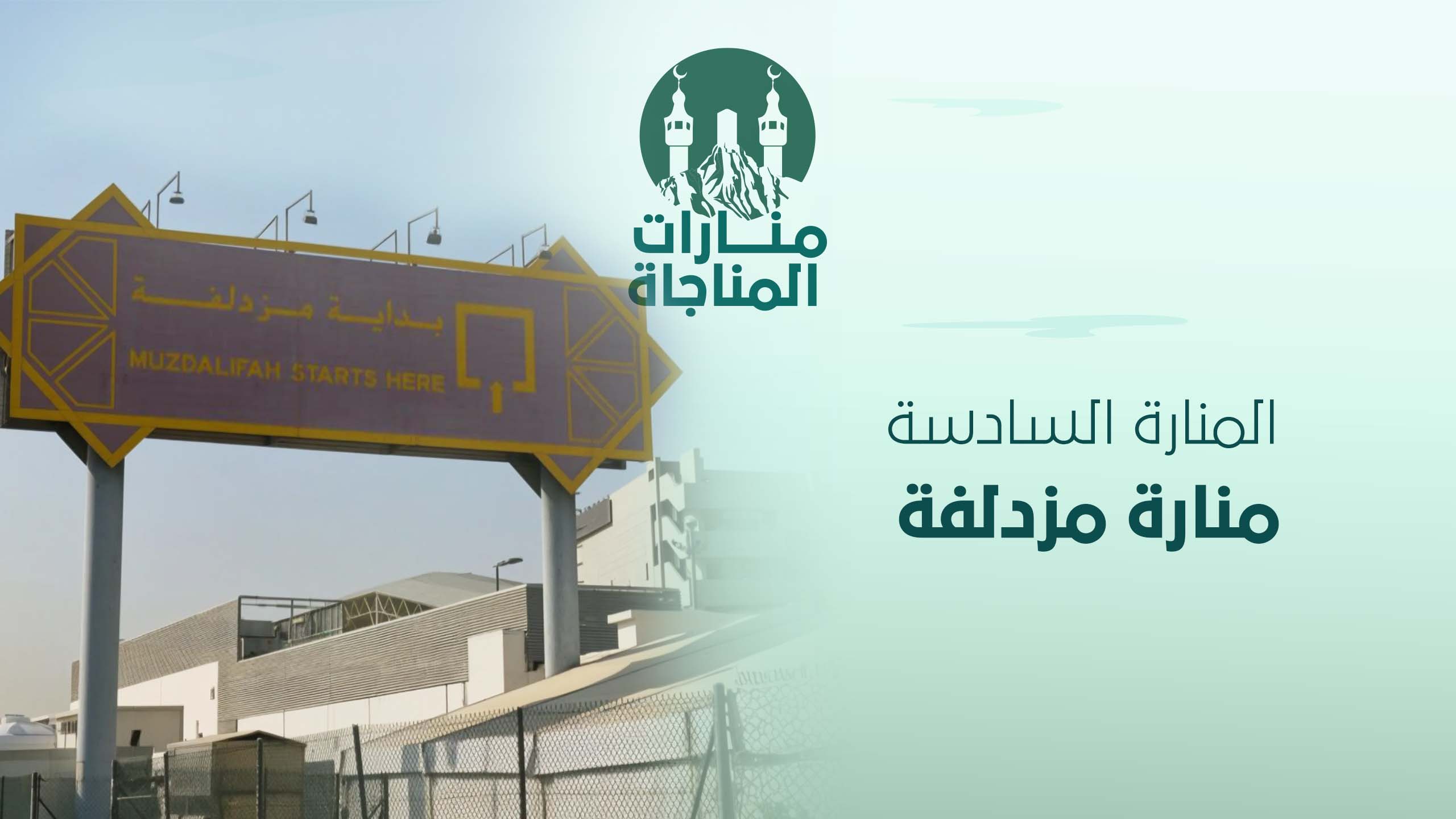 06-منارة مزدلفة