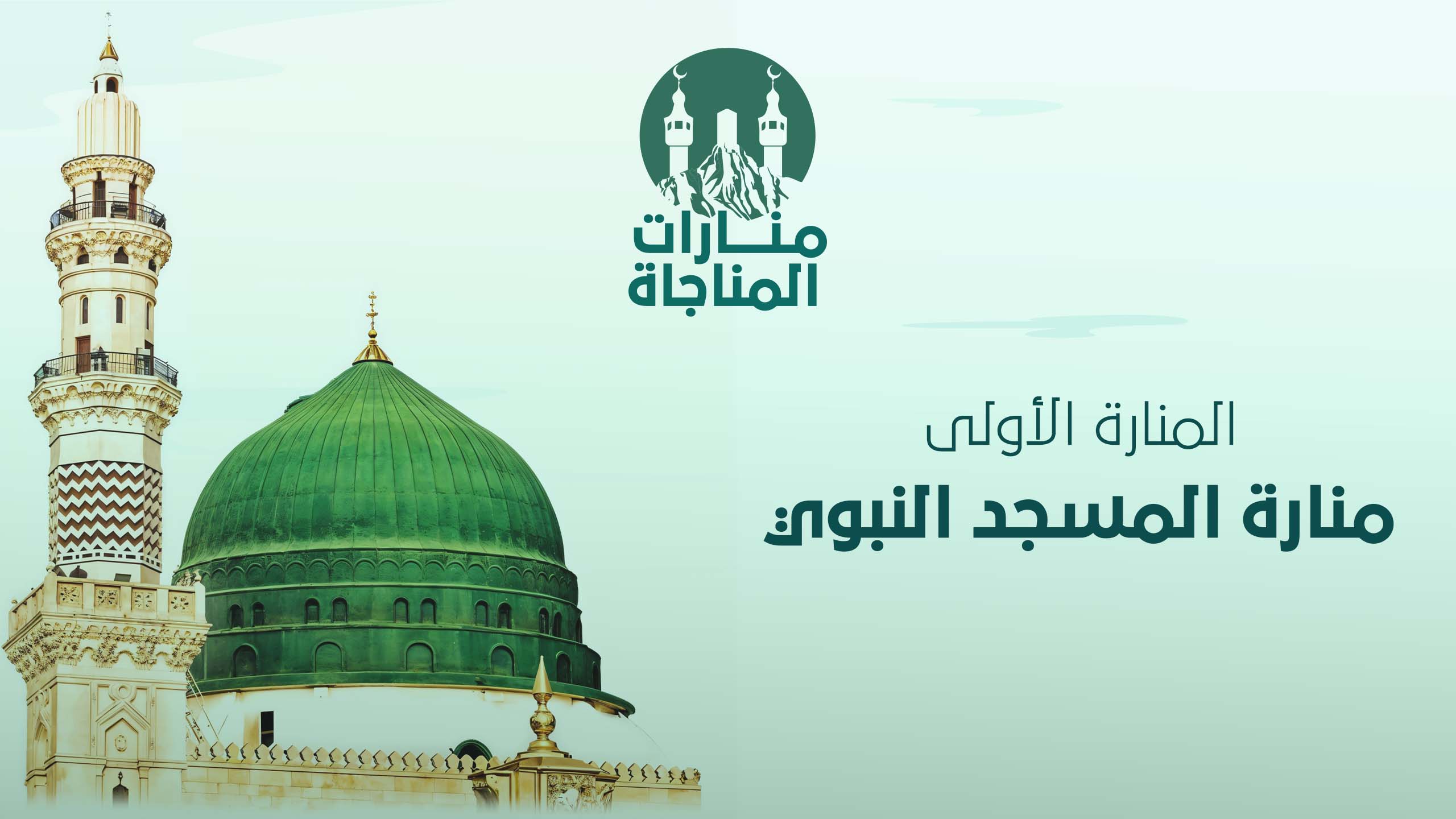 01-منارة المسجد النبوي