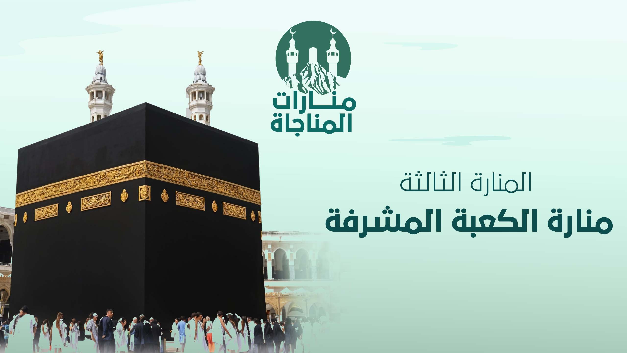 03-منارة الكعبة المشرفة