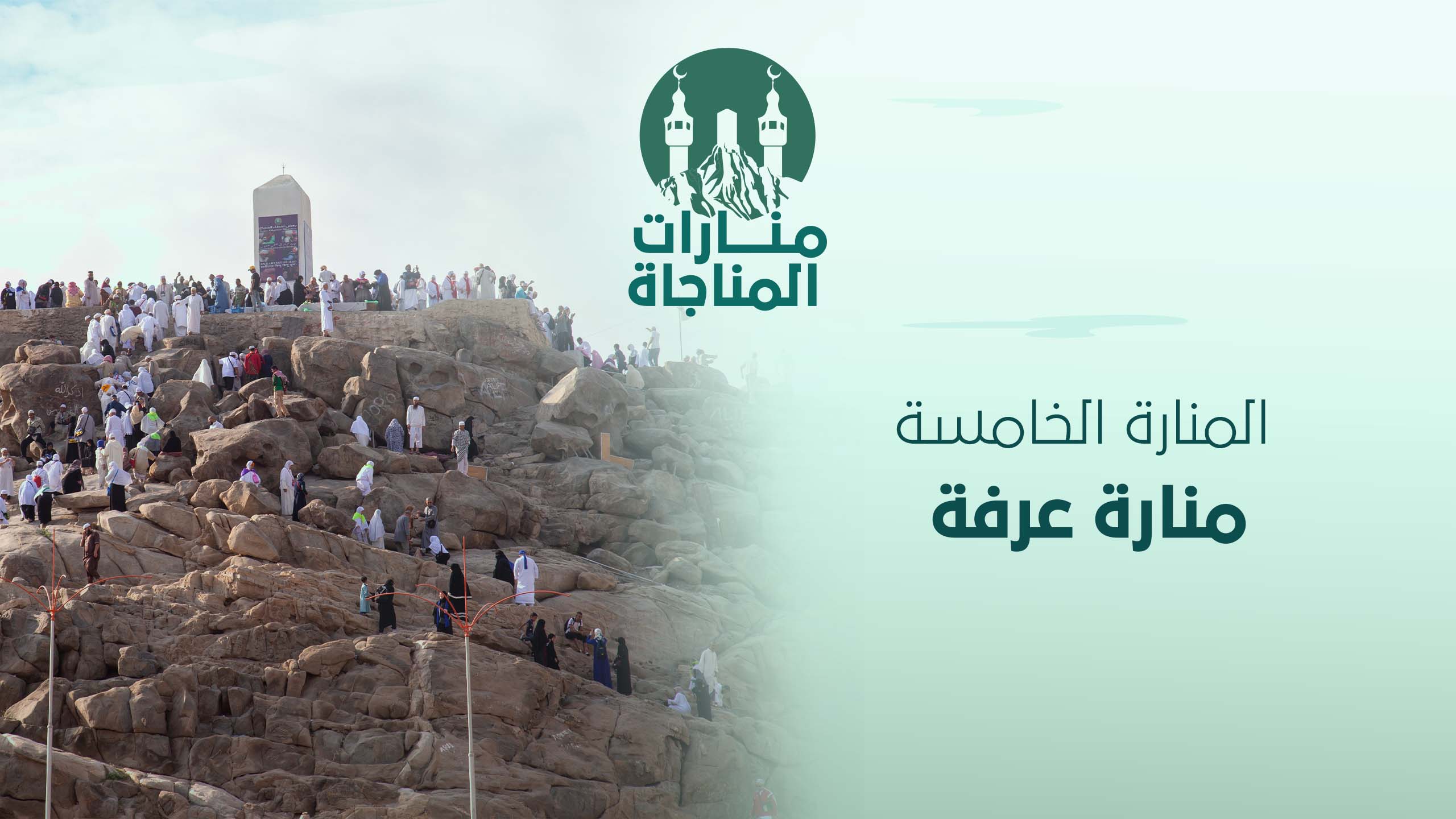 05-منارة عرفة