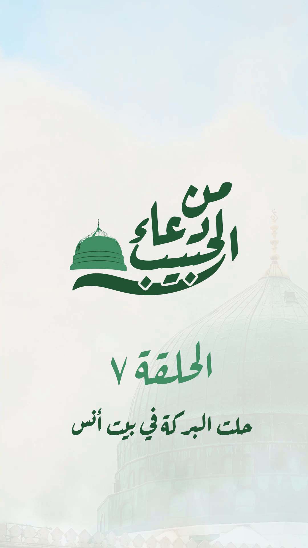 07-الحلقة السابعة - حلت البركة في بيت أنس