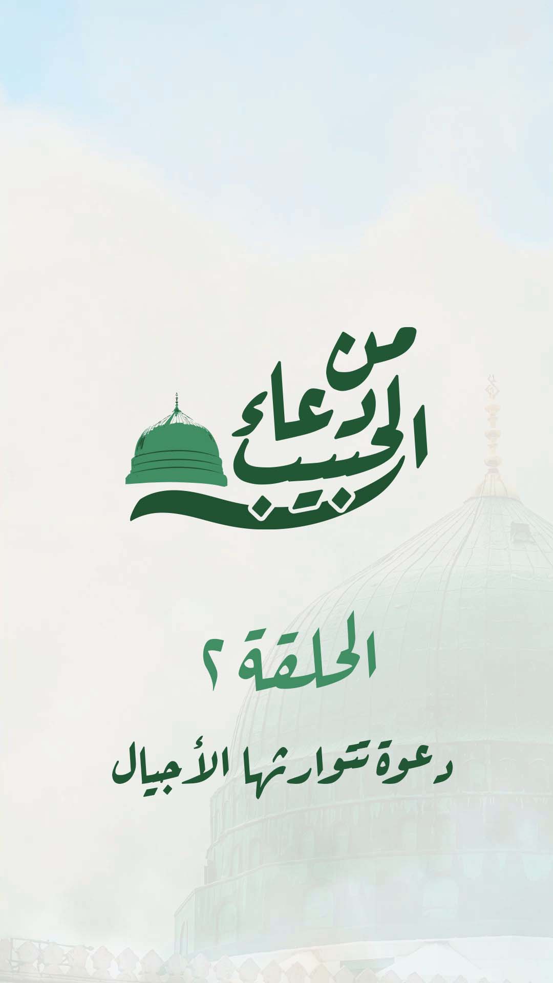 02-الحلقة الثانية - دعوة تتوارثها الأجيال