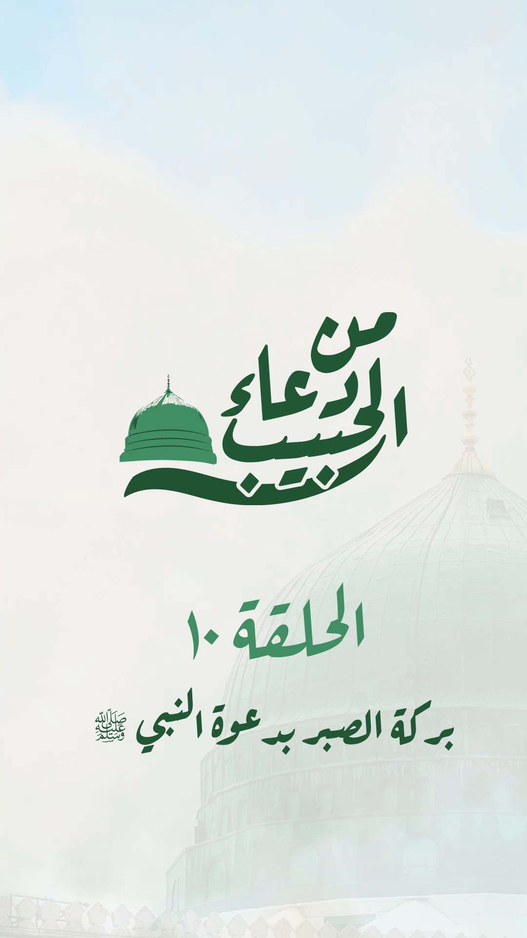 10-الحلقة العاشرة - بركة الصبر بدعوة النبي ﷺ