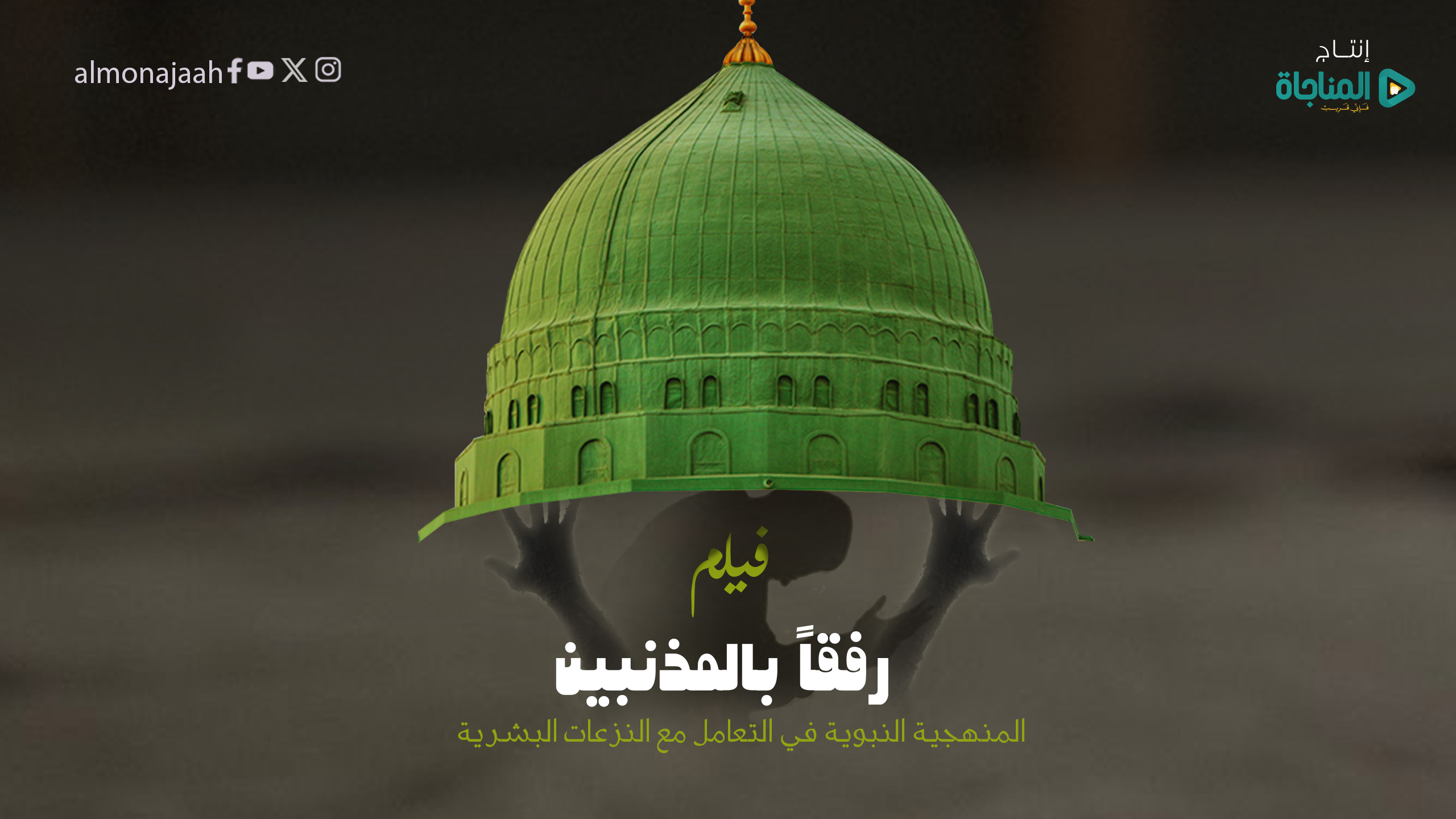 رفقا بالمذنبين