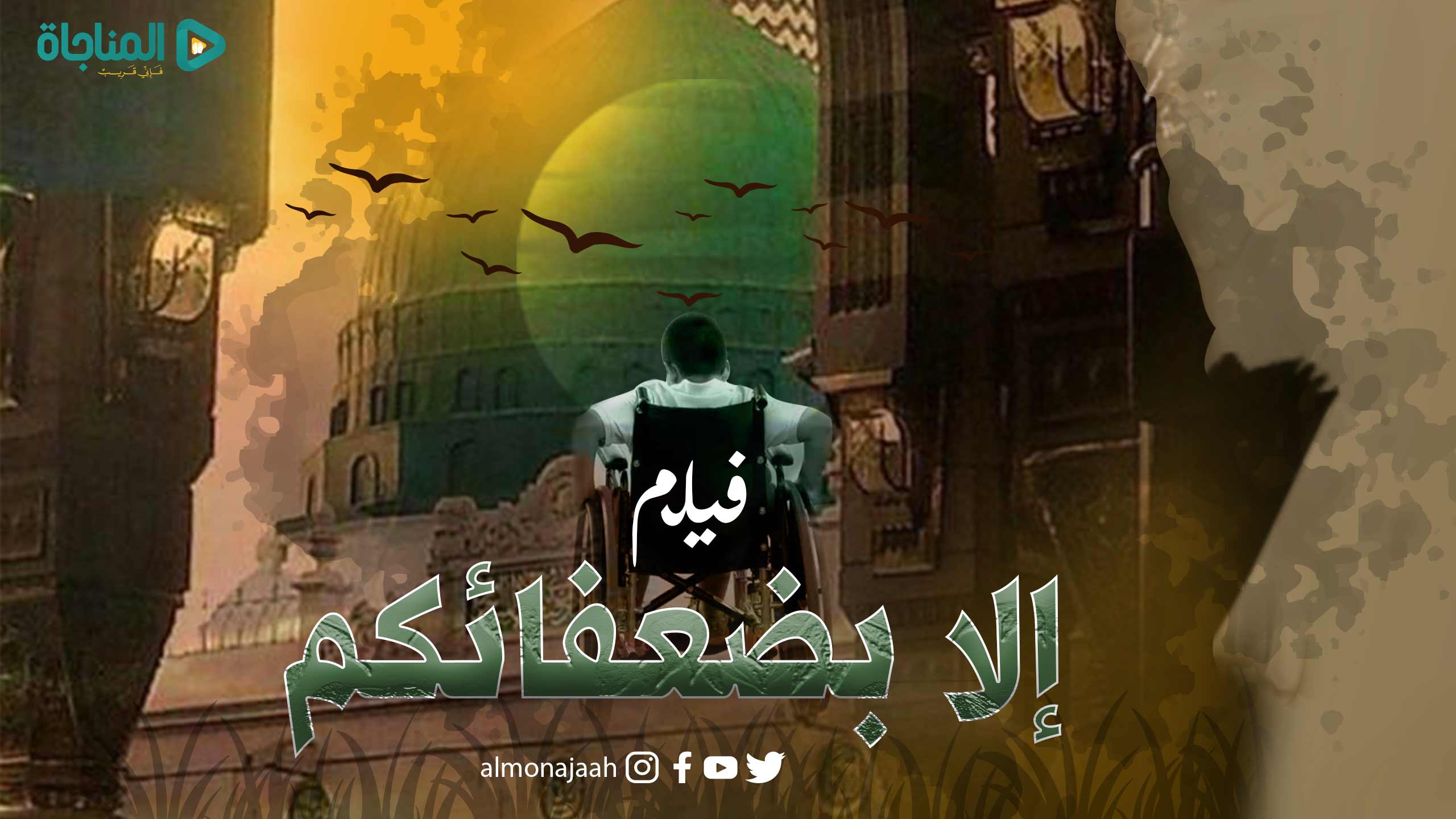 إلا بضعفائكم