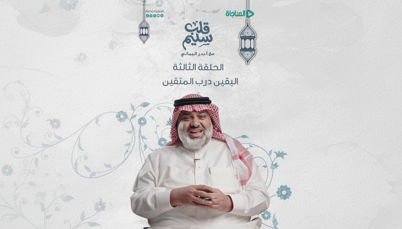 الحلقة 03 - اليقين درب المتقين