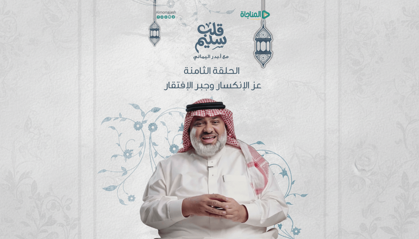 حلقة 08 - عز الإنكسار وجبر الإفتقار