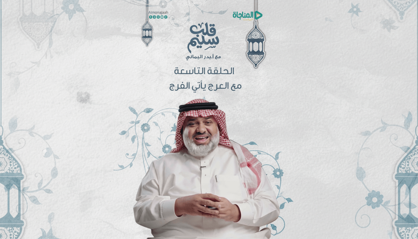 حلقة 09 - مع العرج يأتي الفرج