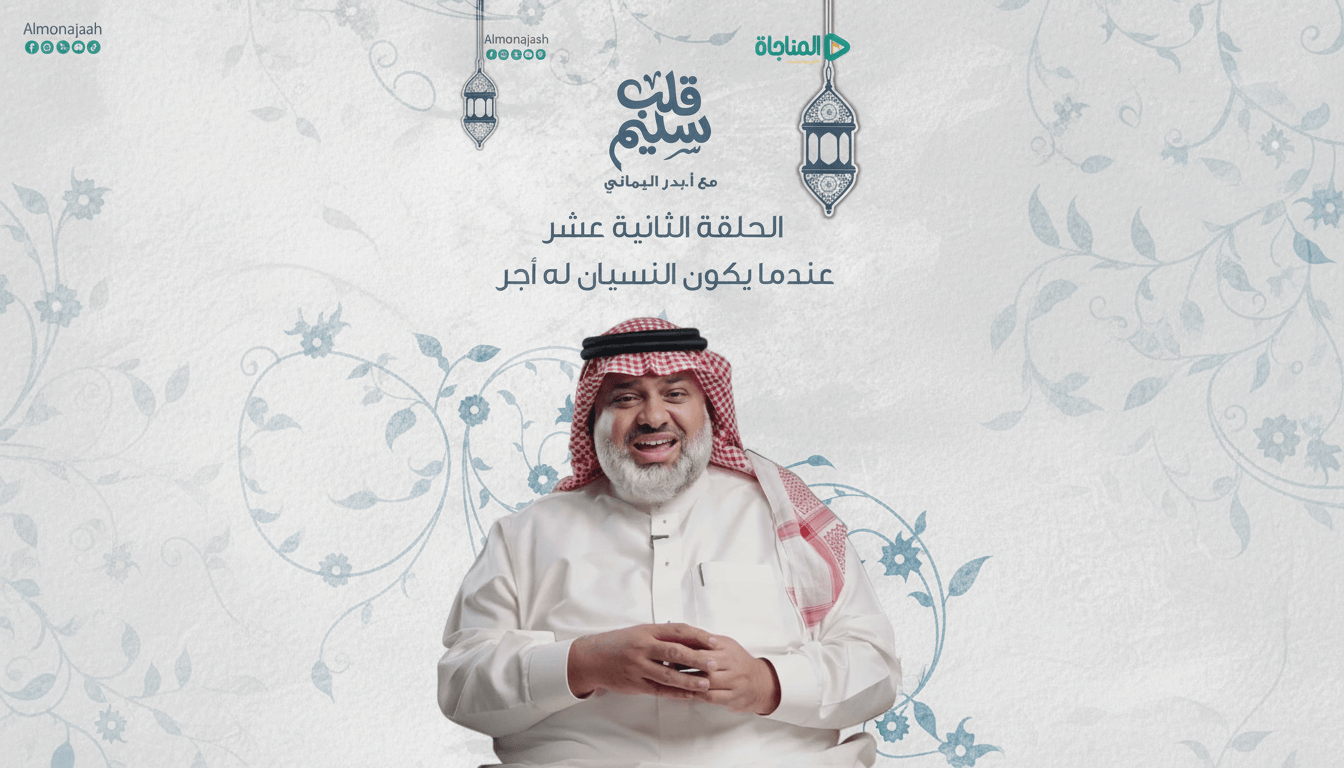 حلقة 12 - عندما يكون النسيان له أجر