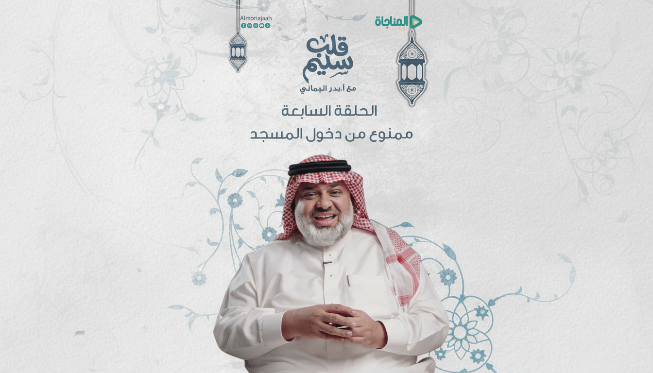 حلقة 07 - ممنوع من دخول المسجد