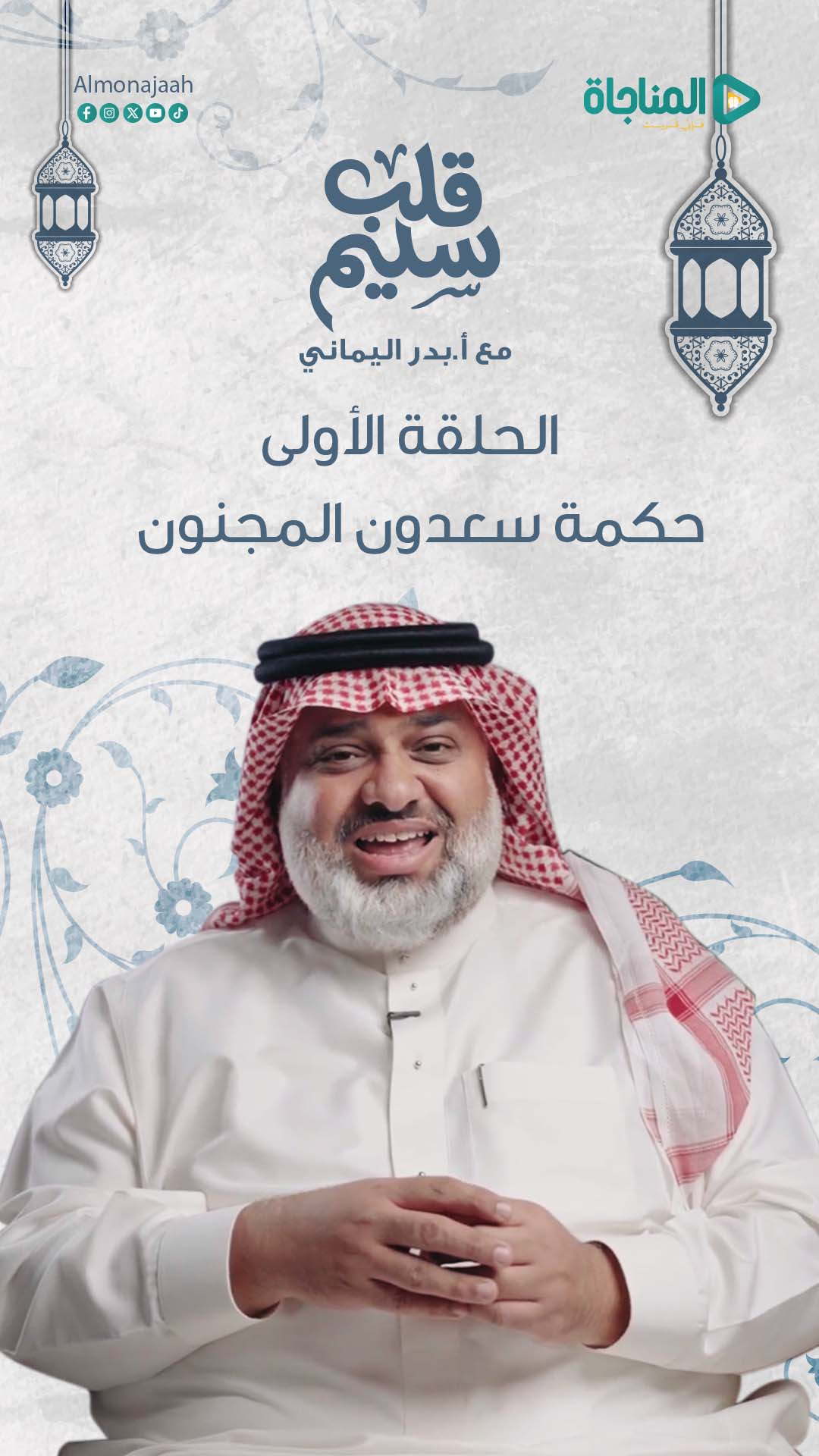 الحلقة 01 - حكمة سعدون المجنون