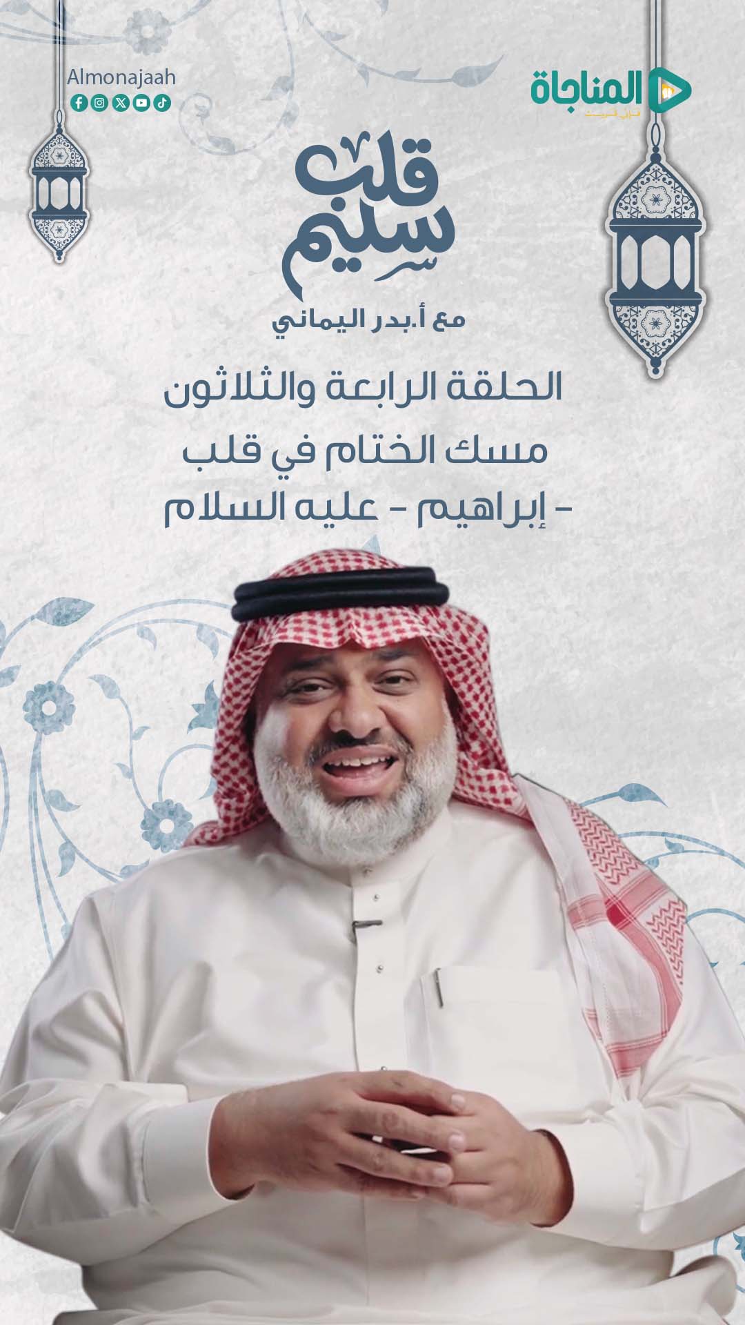 حلقة 34 - مسك الختام فى قلب إبراهيم - عليه السلام