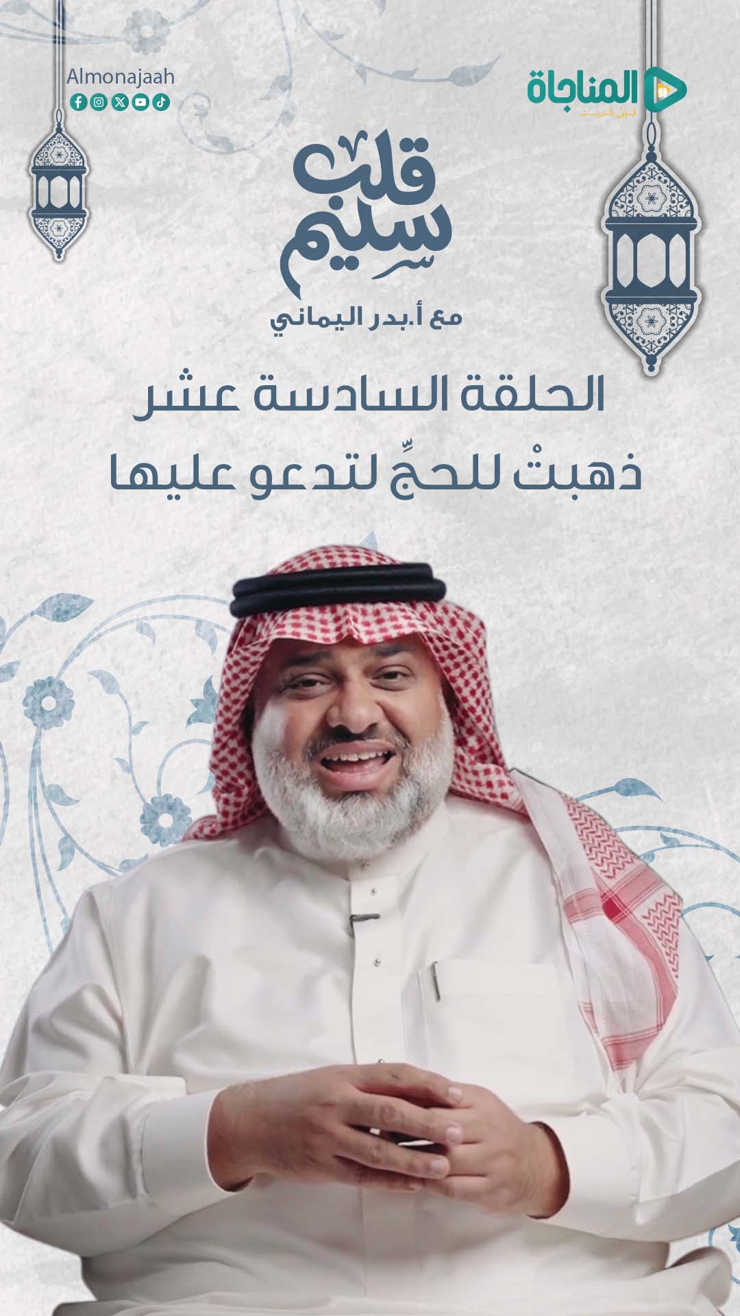 حلقة 16 - ذهبَت للحج لتدعو عليها