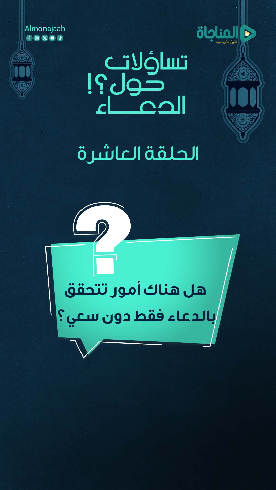 10-هل هناك أمور تتحقق بالدعاء فقط دون سعي؟