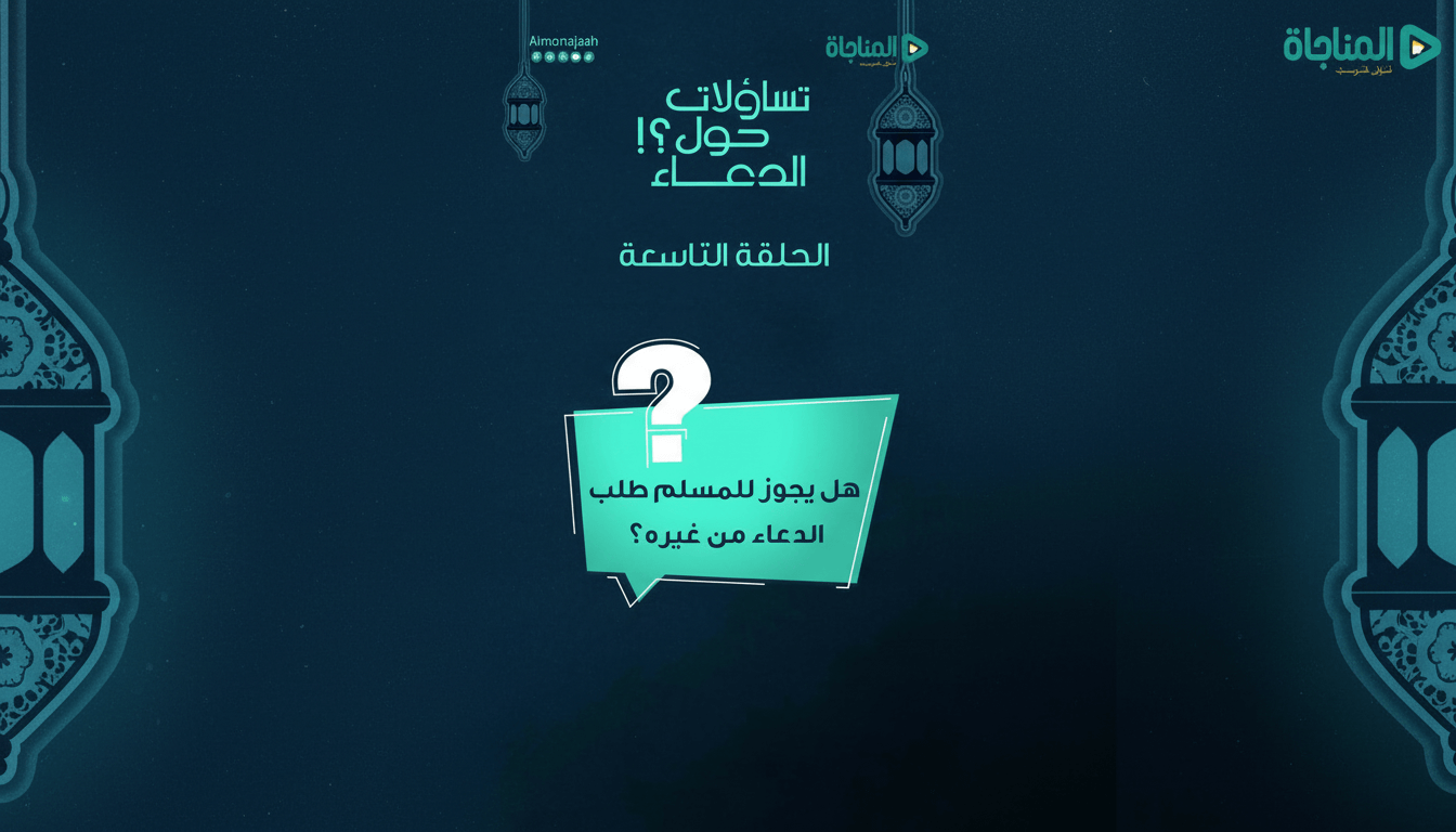 09-هل يجوز للمسلم طلب الدعاء من غيره؟