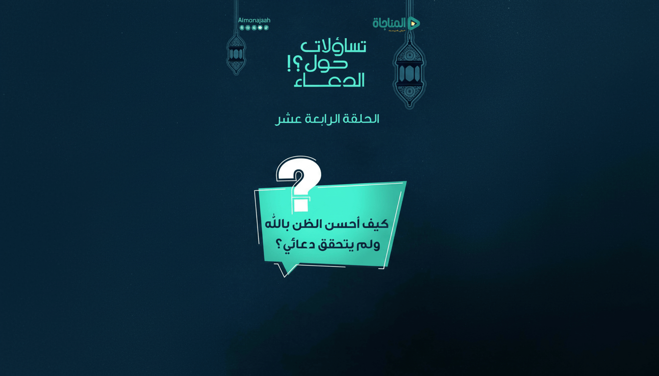 14-كيف أحسن الظن بالله ولم يتحقق دعائي؟