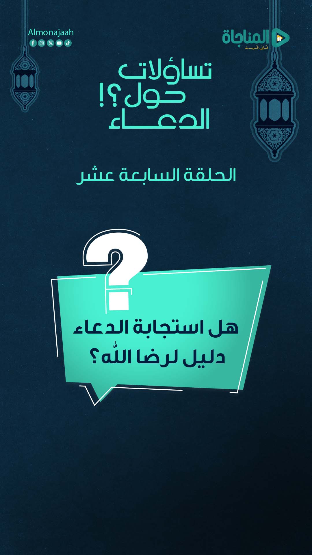 17-هل استجابة الدعاء دليل لرضا الله؟