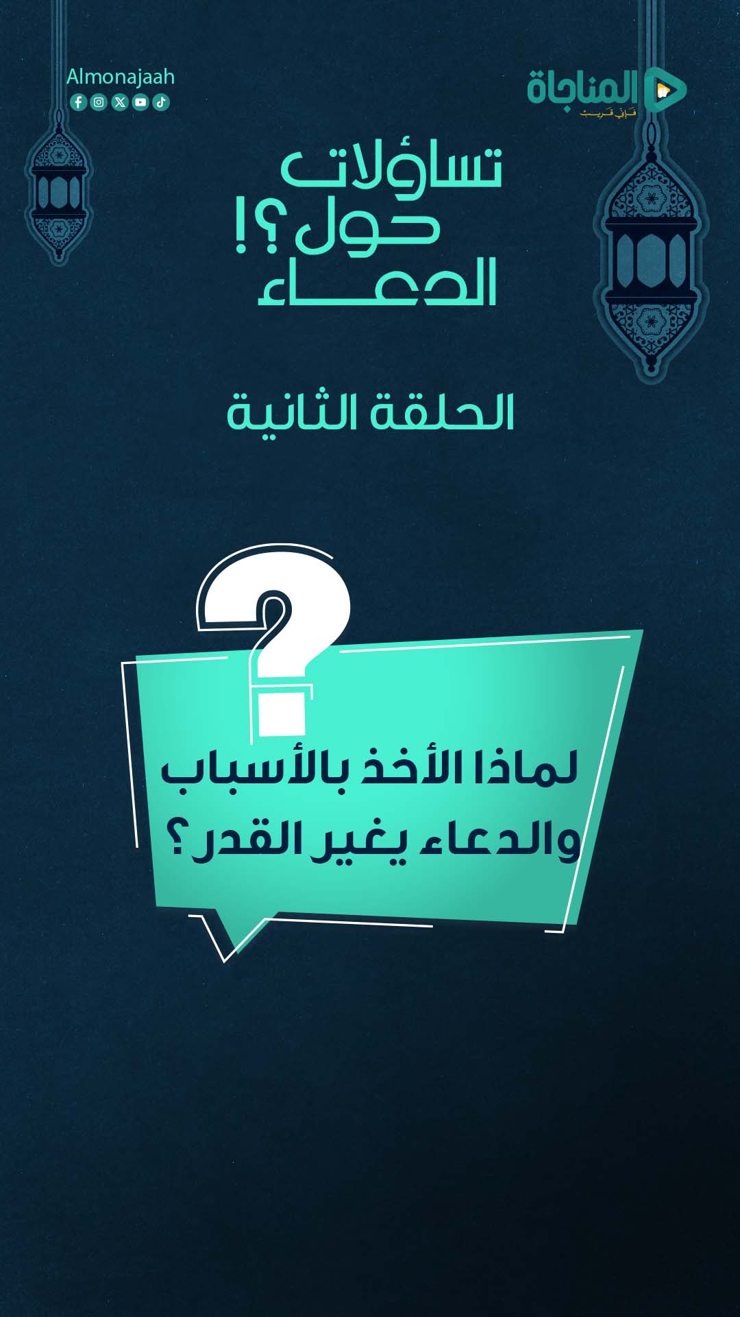 02-لماذا الأخذ بالأسباب والدعاء يغير القدر؟