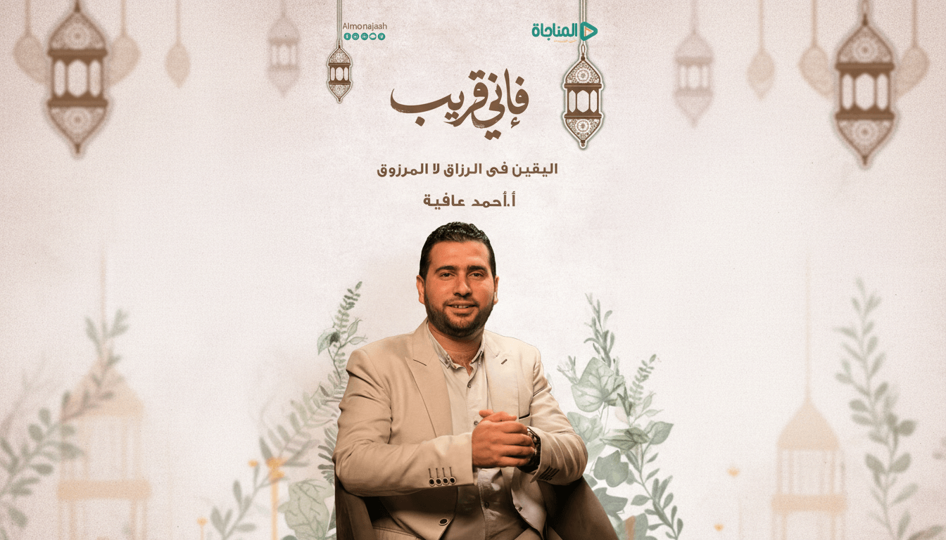 حلقة 07 - اليقين فى الرزّاق لا المرزوق