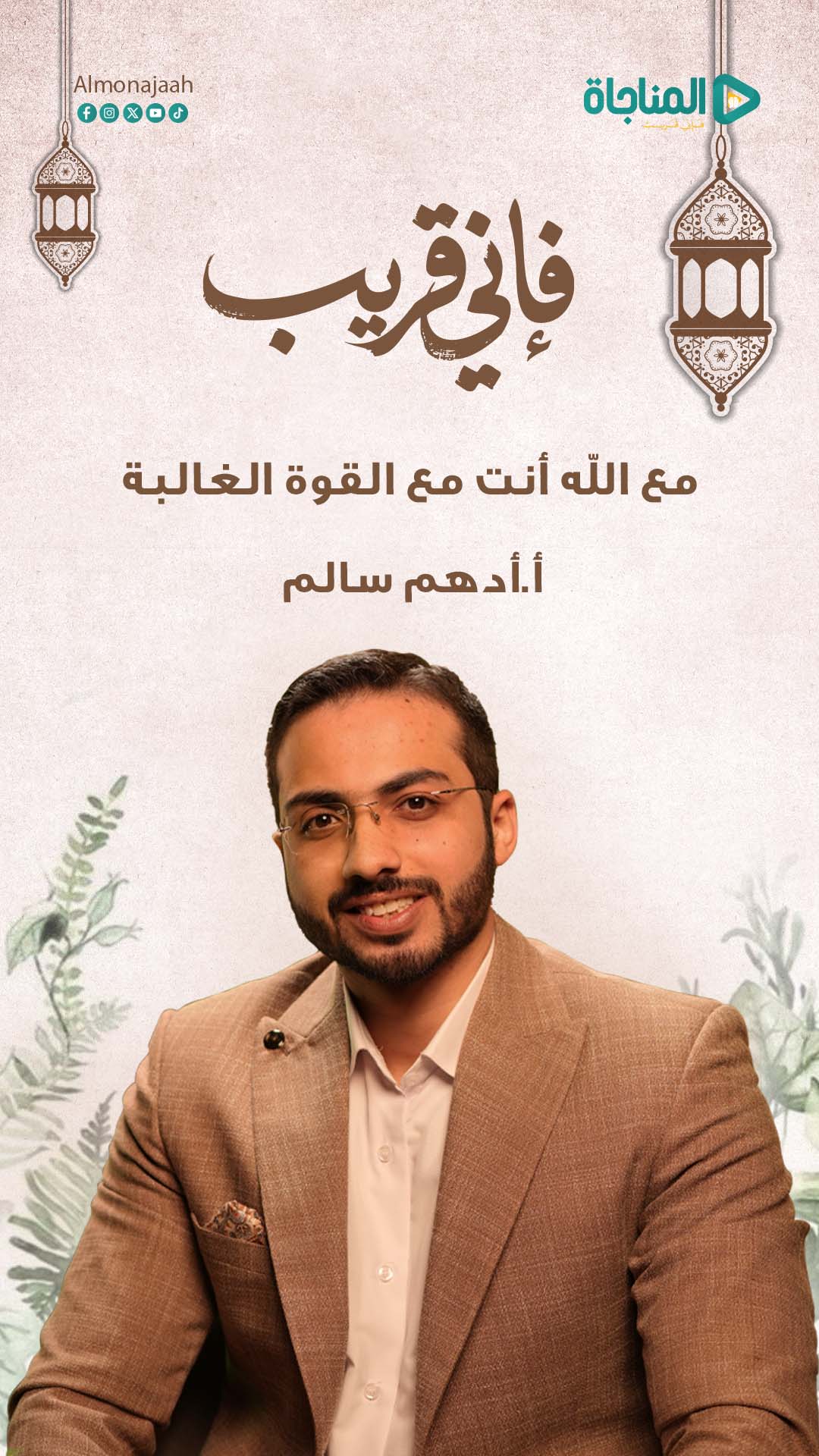 مع الله أنت مع القوة الغالبة