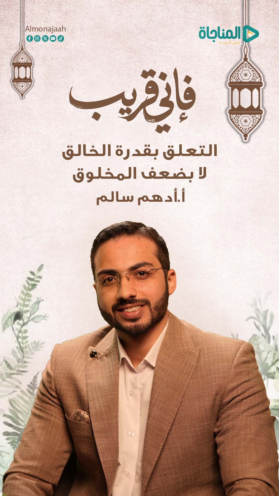 التعلق بقدرة الخالق لا بضعف المخلوق