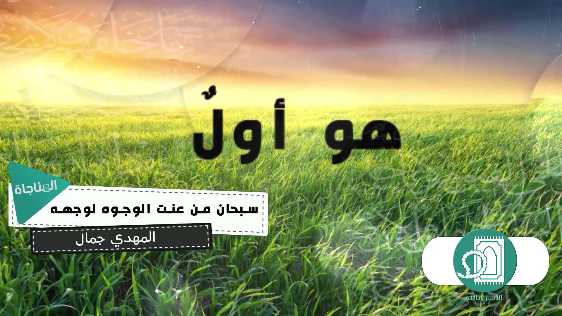 سبحان من عنت الوجوه لوجهه