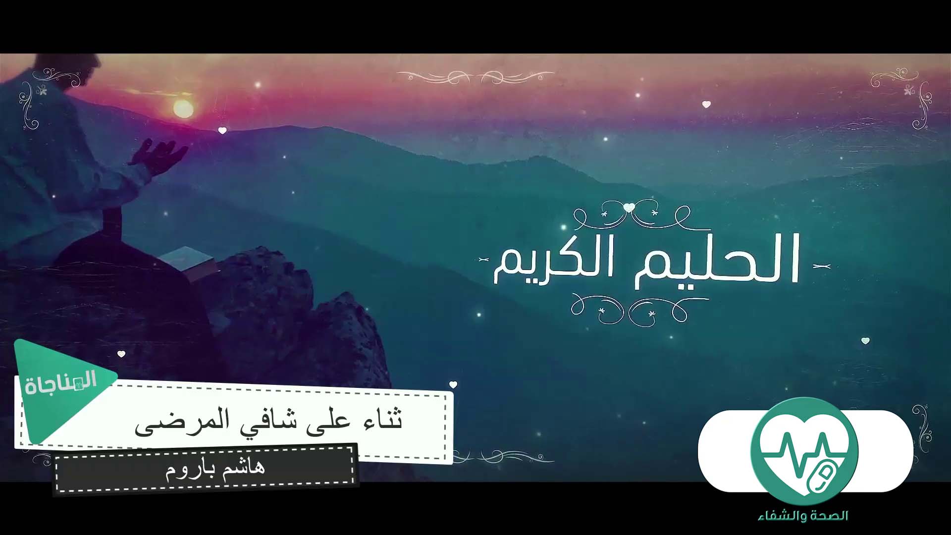 ثناء على شافي المرضى