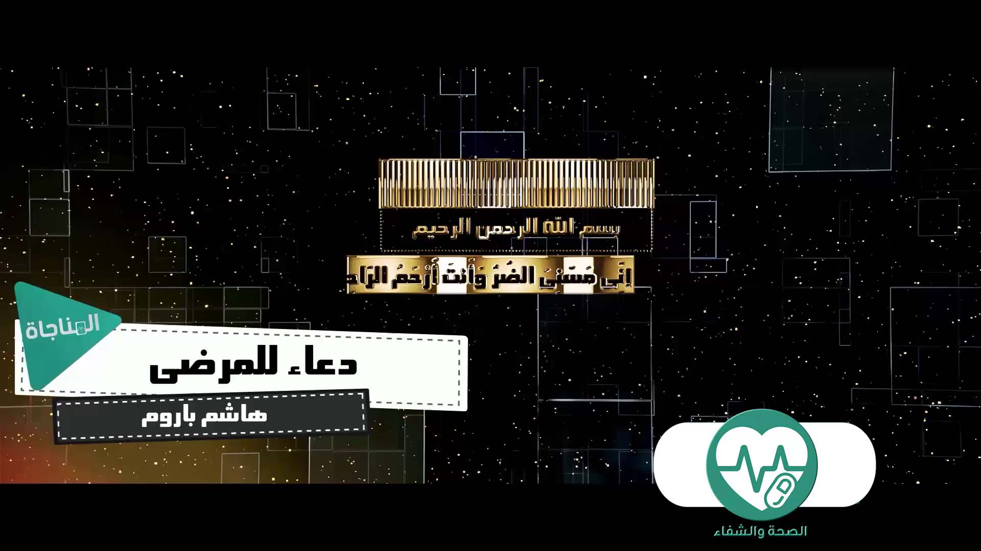 دعاء للمرضى