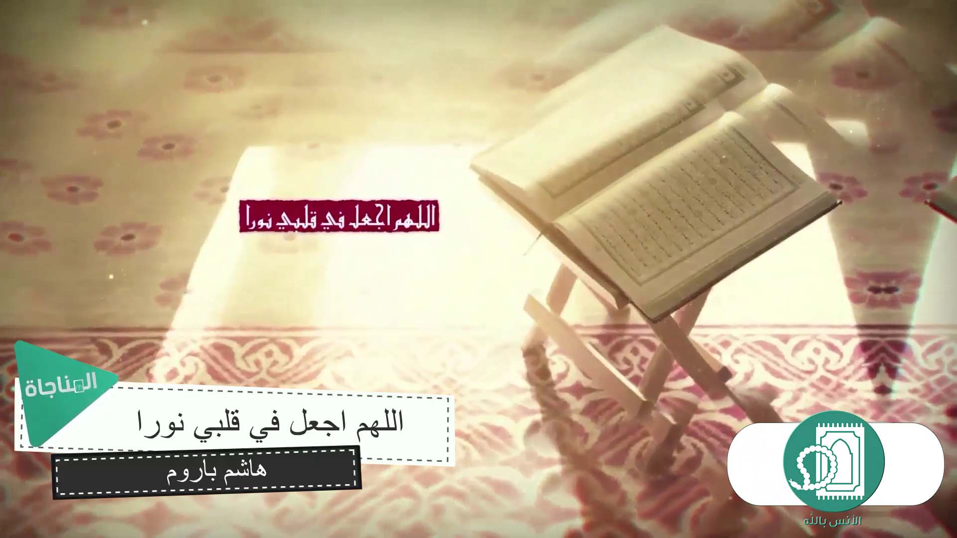 اللهم اجعل في قلبي نورا