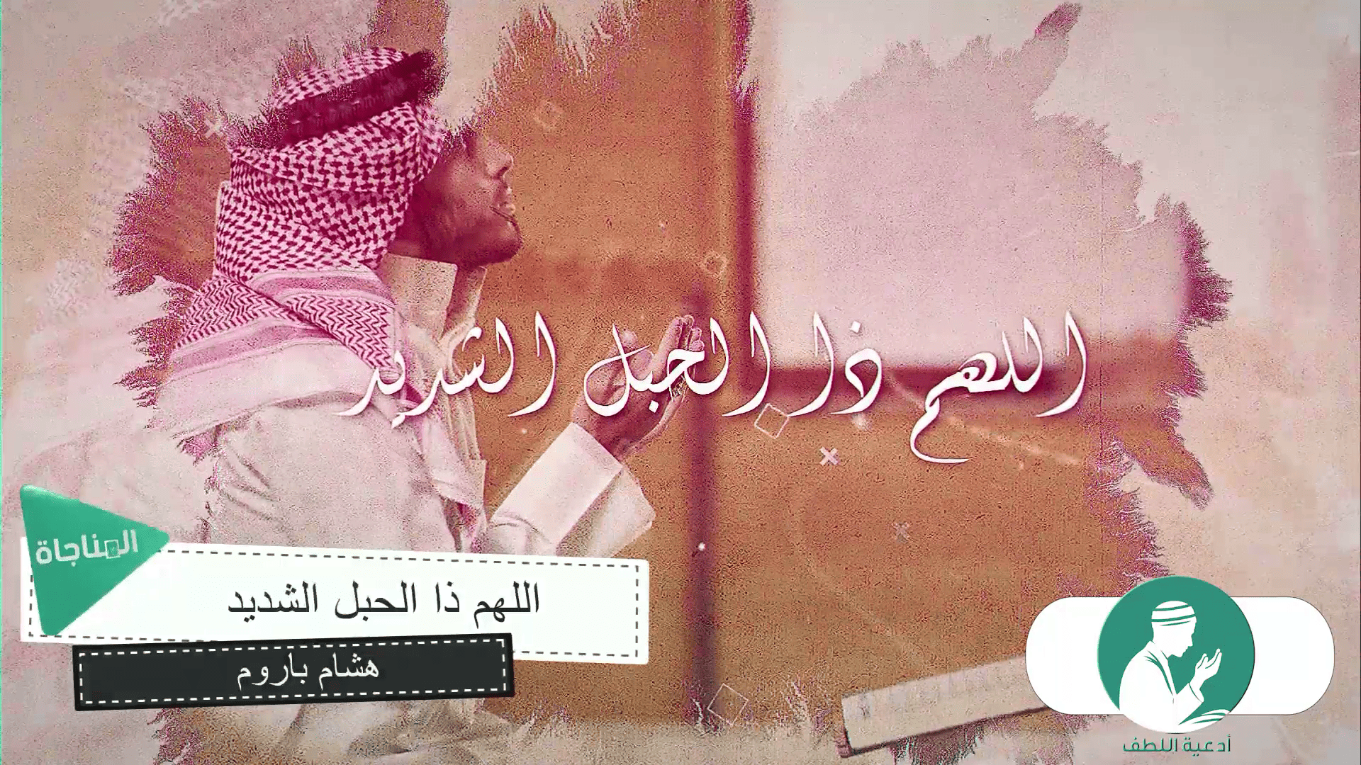 اللهم ذا الحبل الشديد