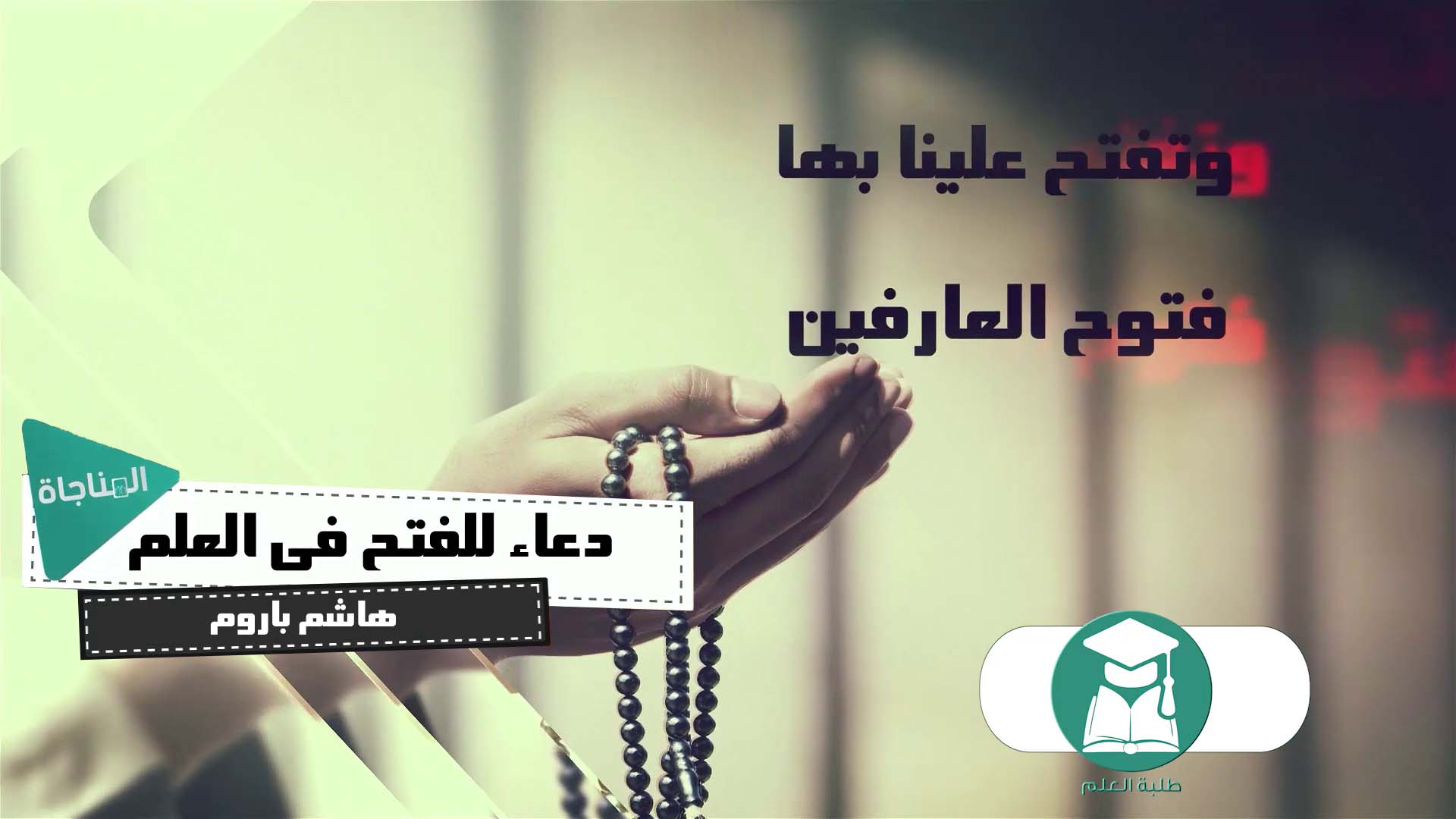 دعاء للفتح في العلم