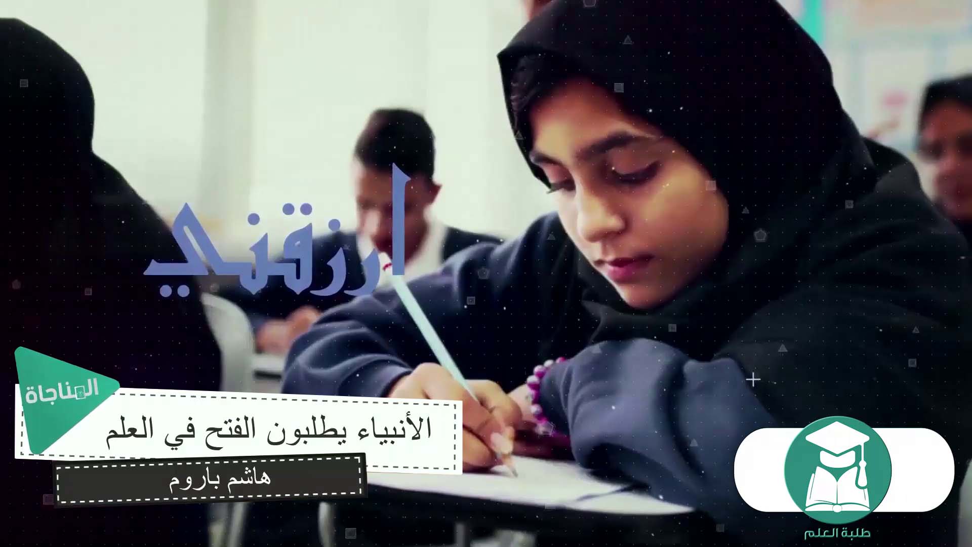 الأنبياء يطلبون الفتح في العلم