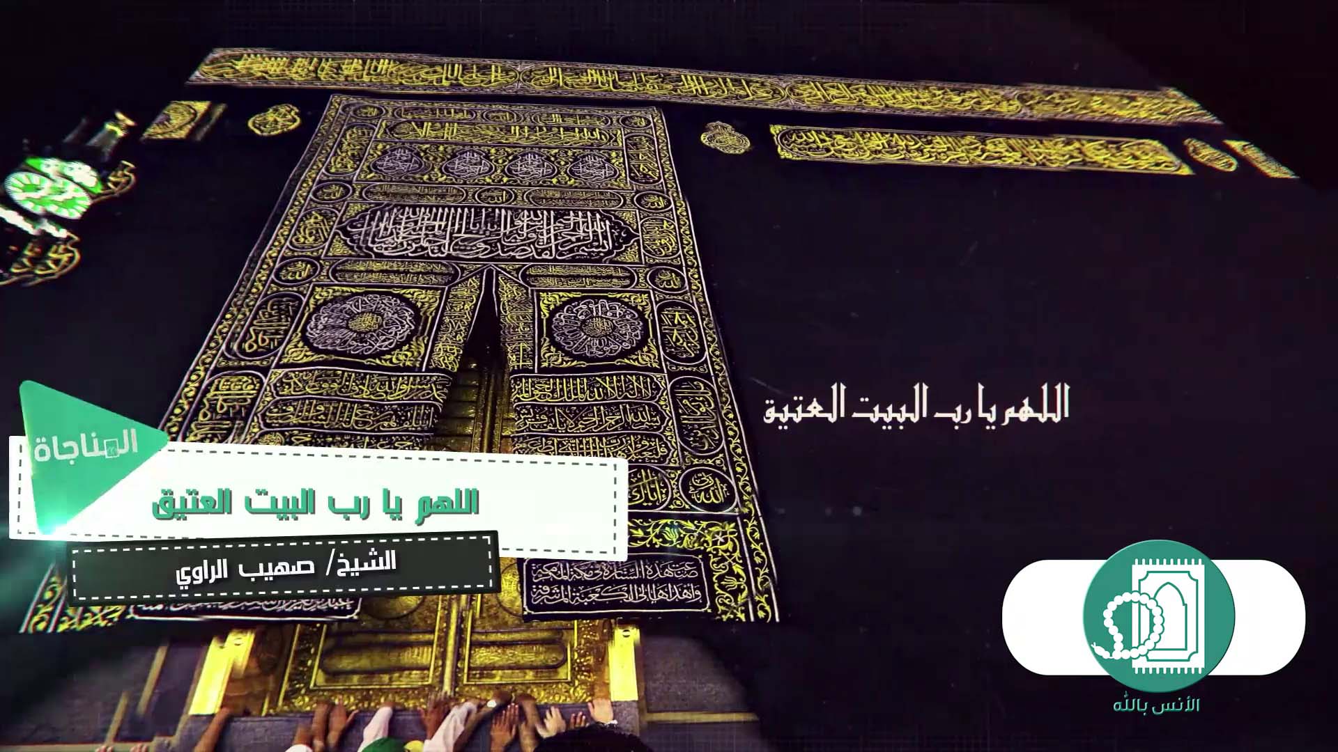 اللهم يا رب البيت العتيق