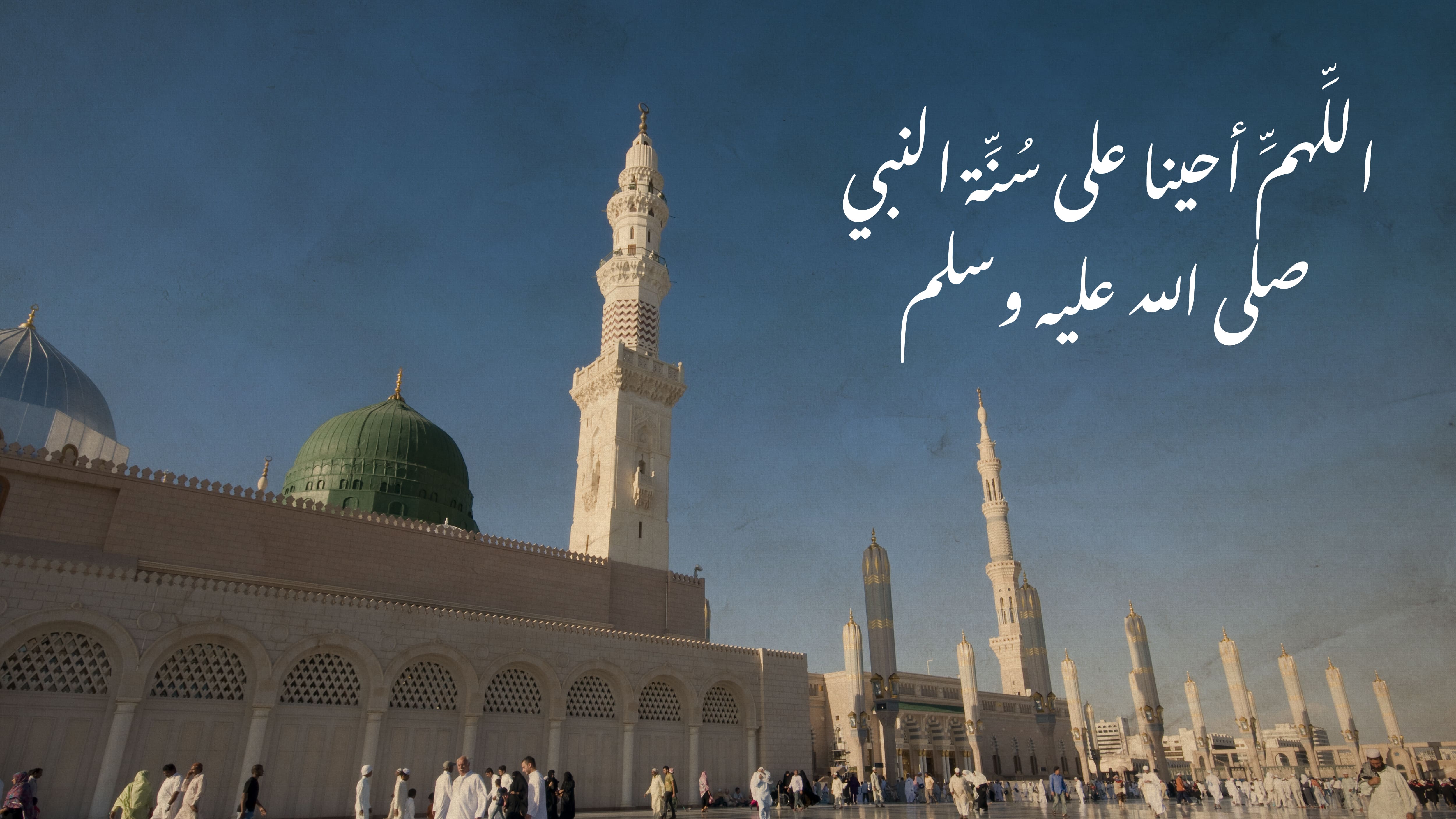 اللهم أحينا على سنة النبي صلى الله عليه وسلم