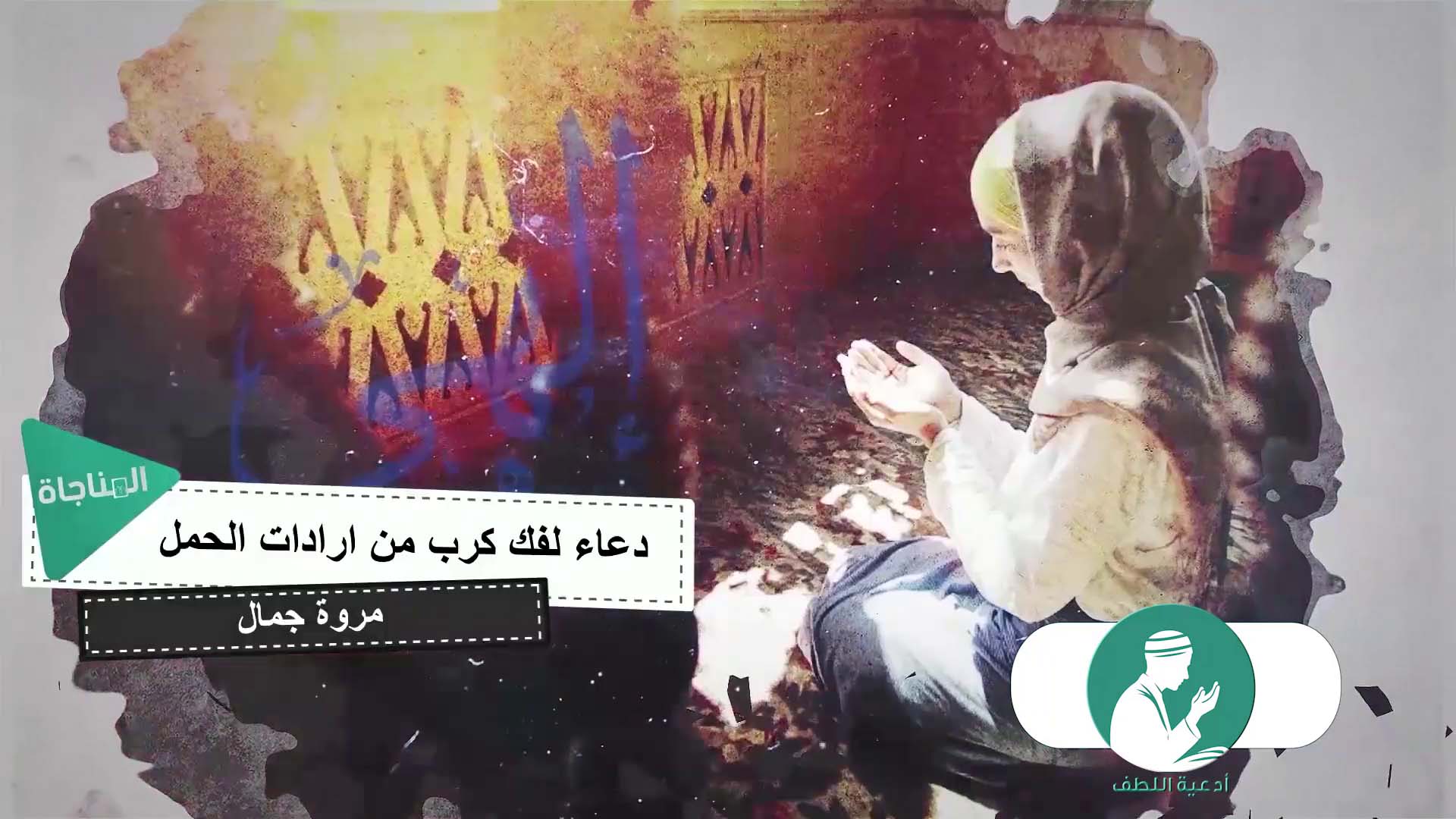 دعاء لفك كرب من أرادت الحمل