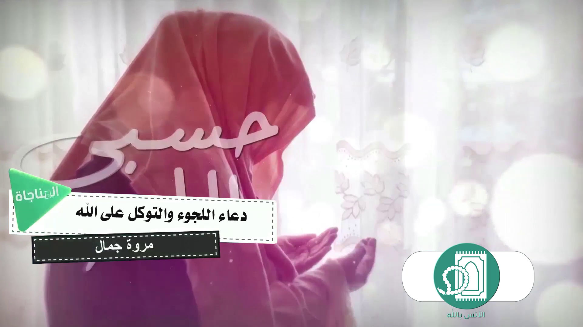 دعاء اللجوء والتوكل على الله