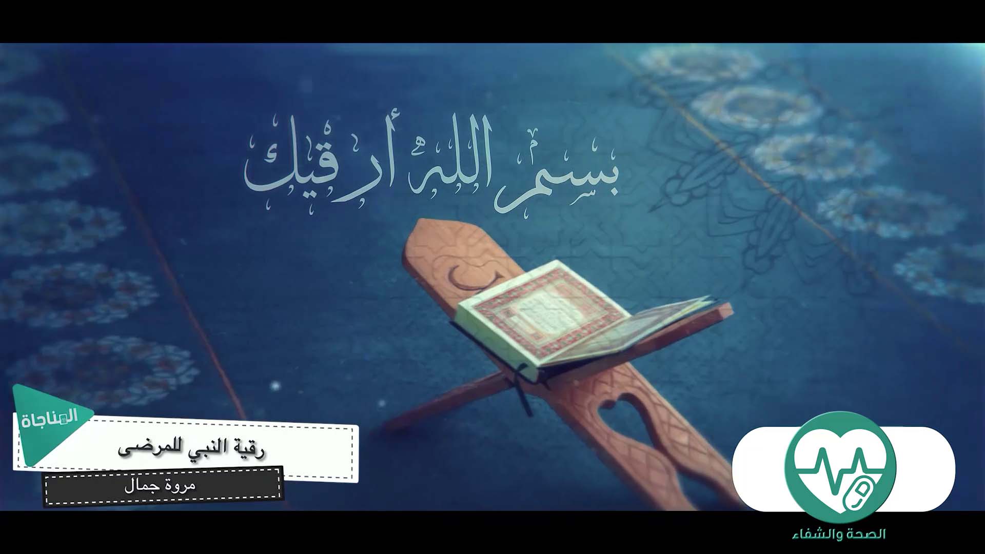 رقية النبي للمرضى