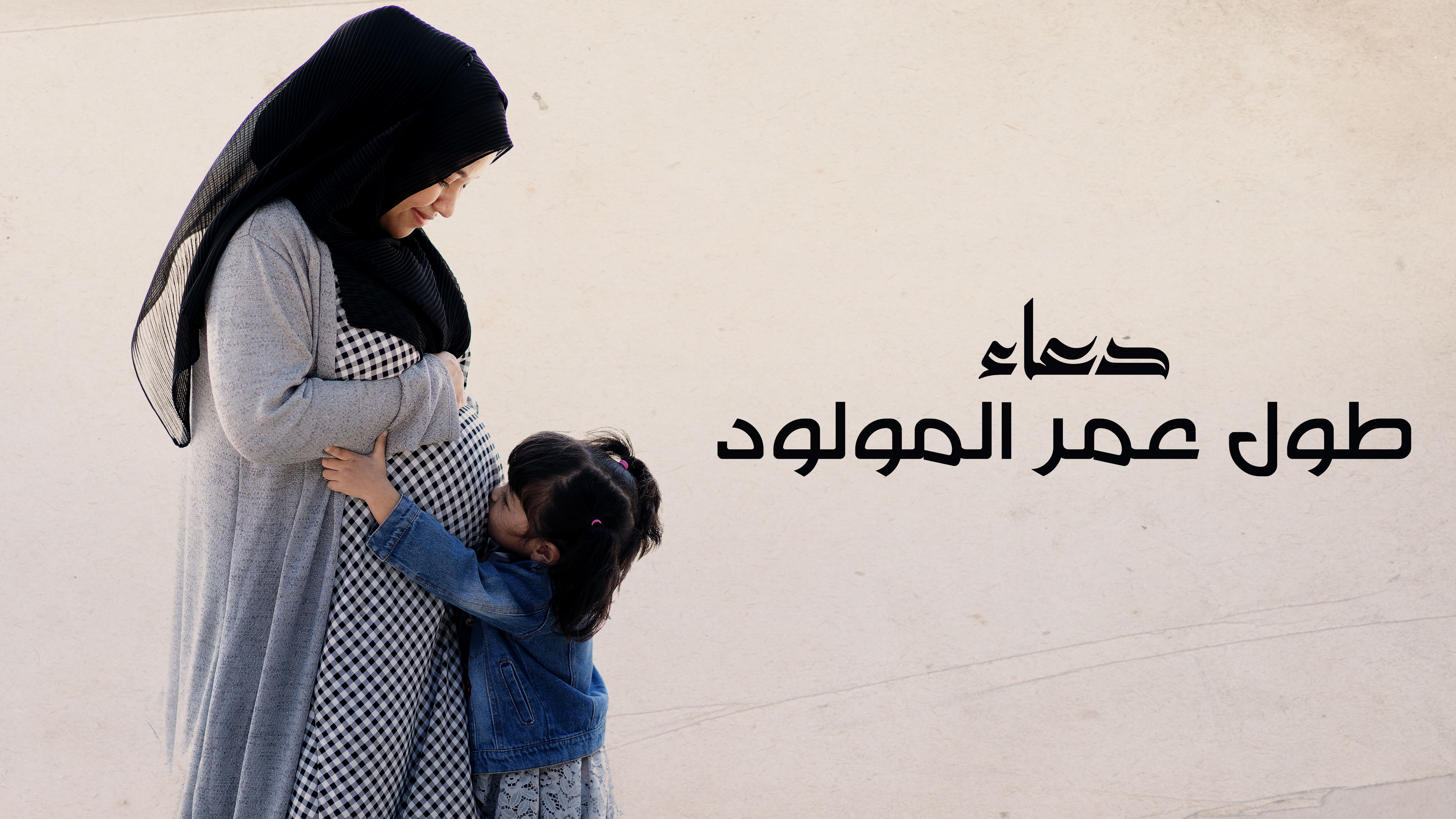 دعاء لطول عمر المولود