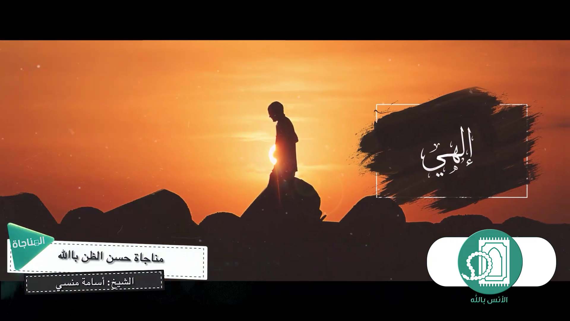 مناجاة حسن الظن بالله