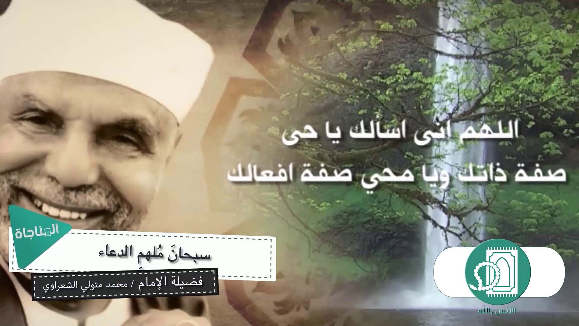 سبحان مُلهم الدعاء