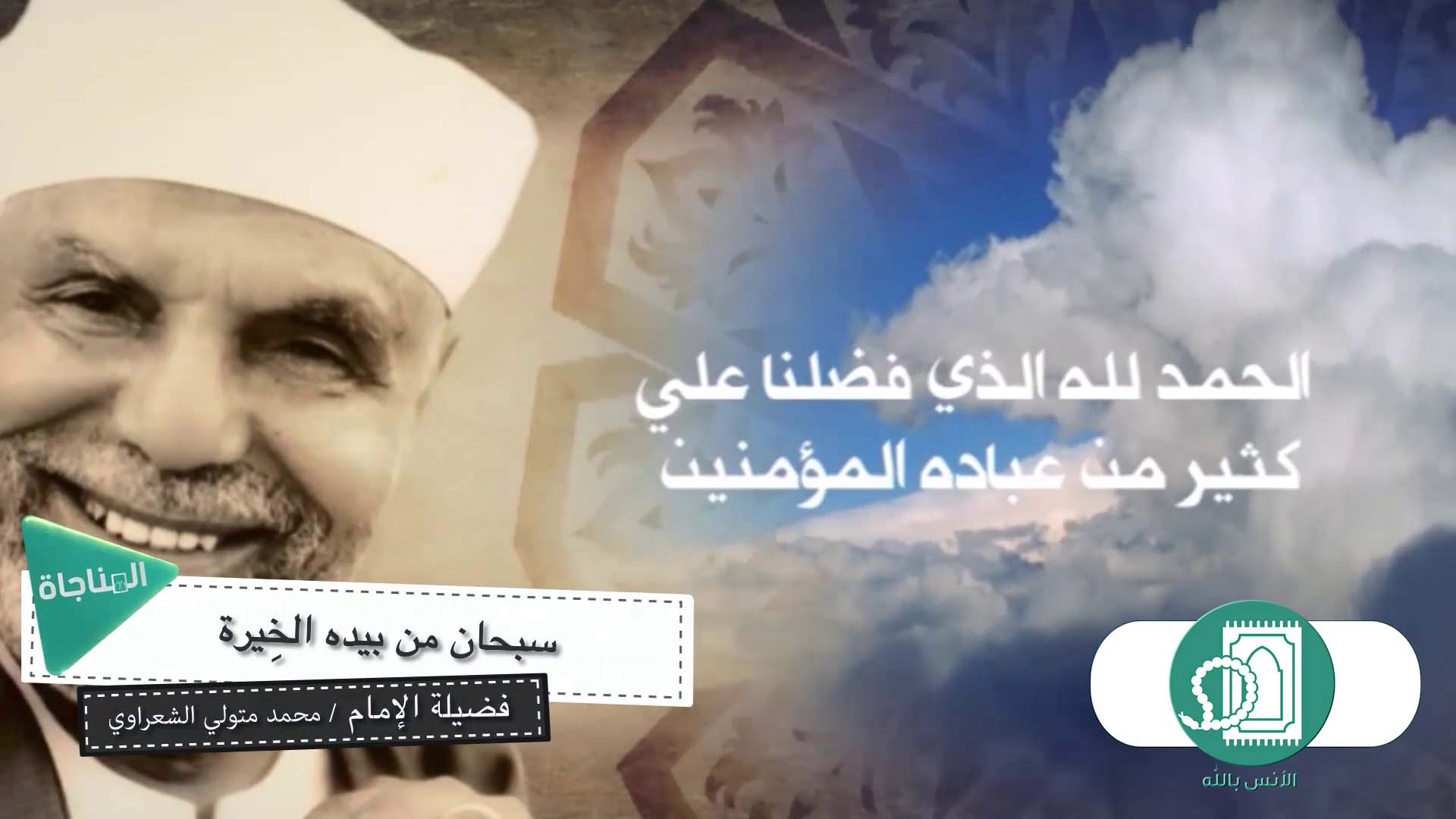 سبحان من بيده الخيرة