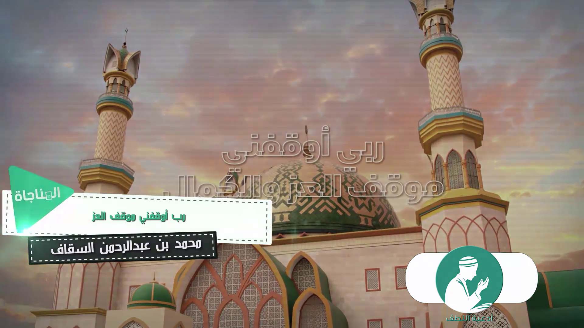 رب أوقفني موقف عز