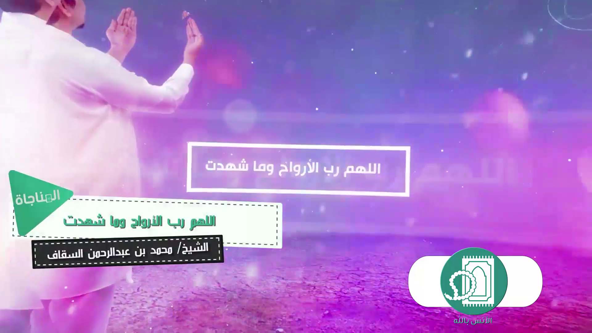 اللهم رب الأرواح وما شهدت