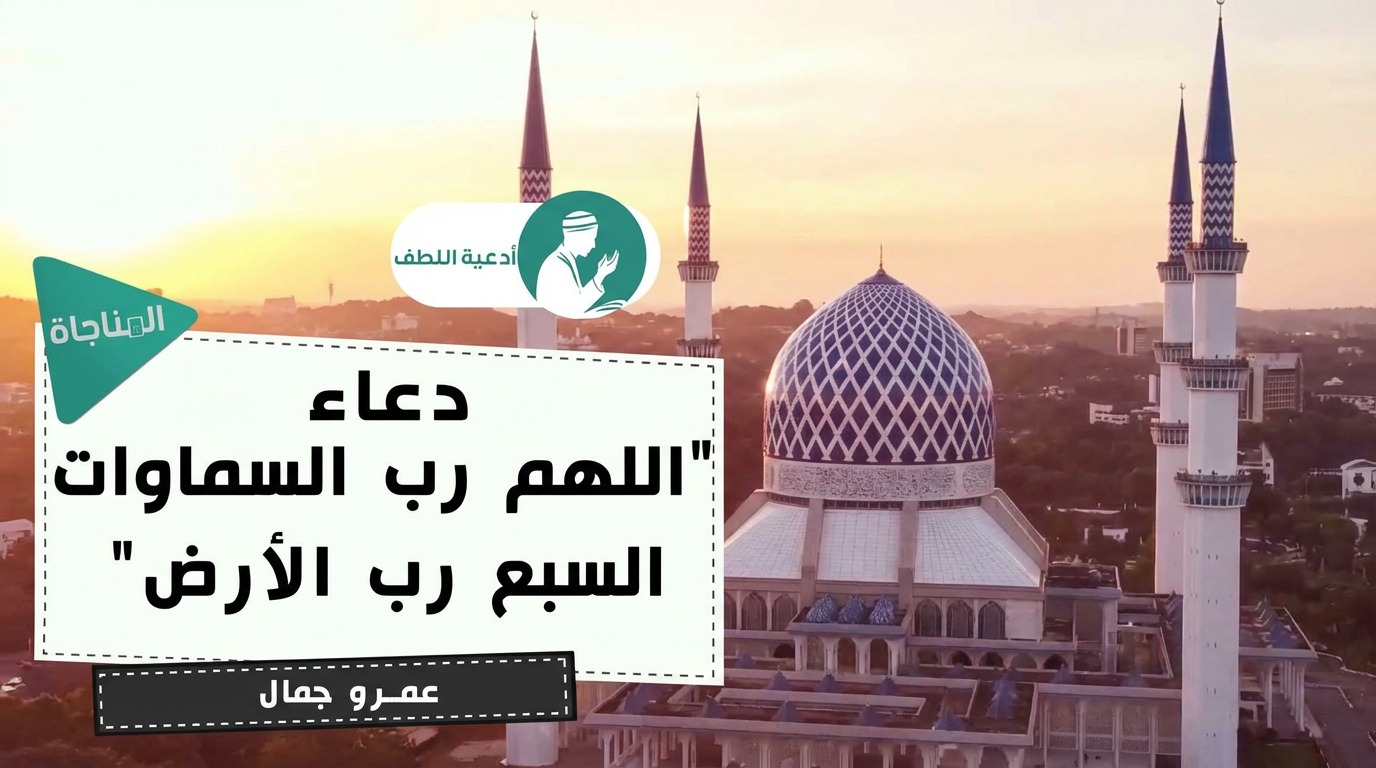 اللهم رب السماوات السبع ورب الأرض