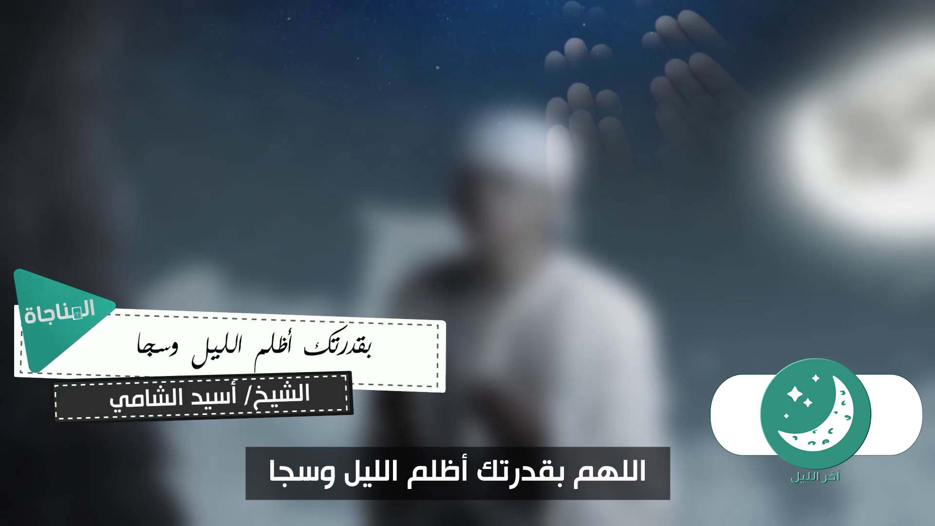 بقدرتك أظلم الليل وسجى