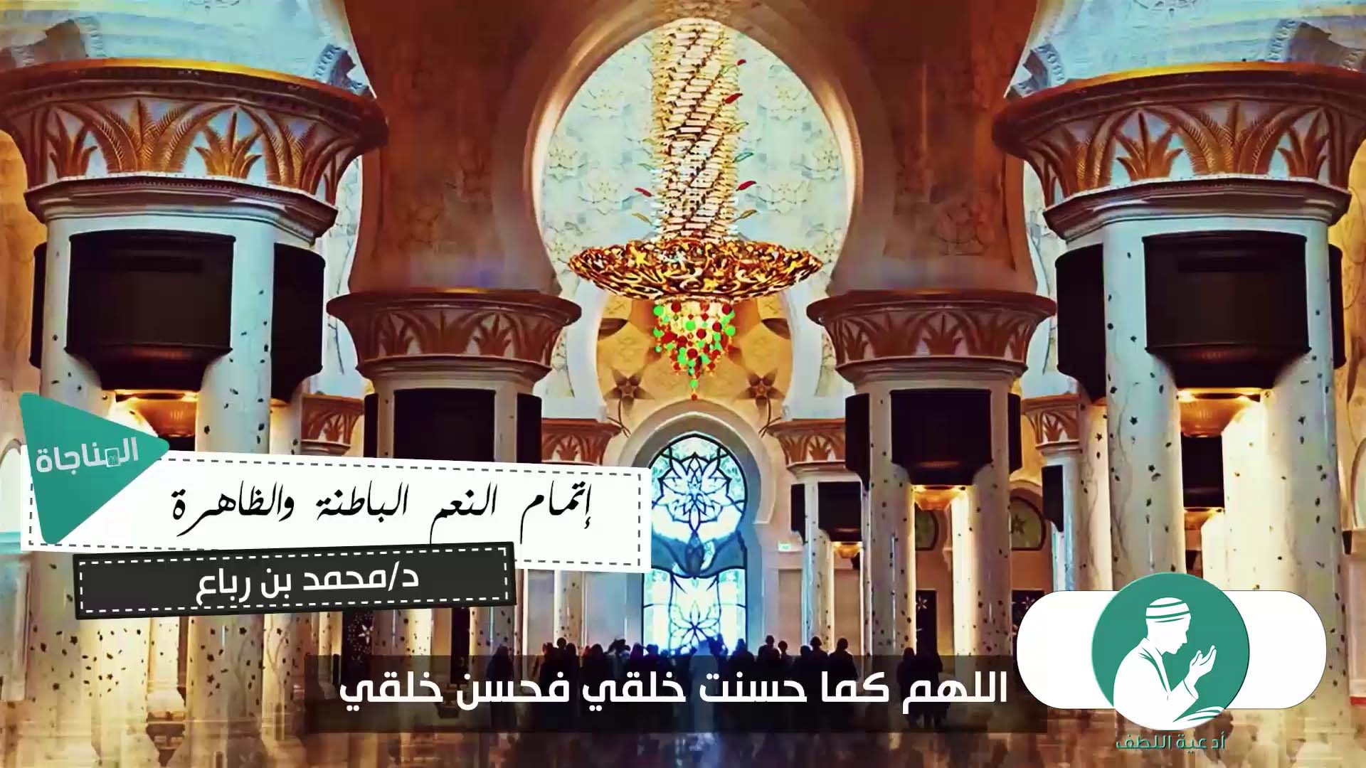 إتمام النعم الباطنة والظاهرة