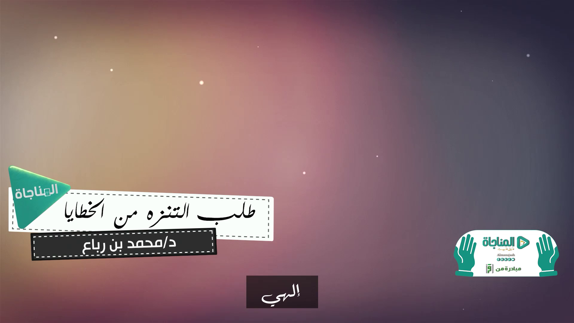 طلب التنزه من الخطايا