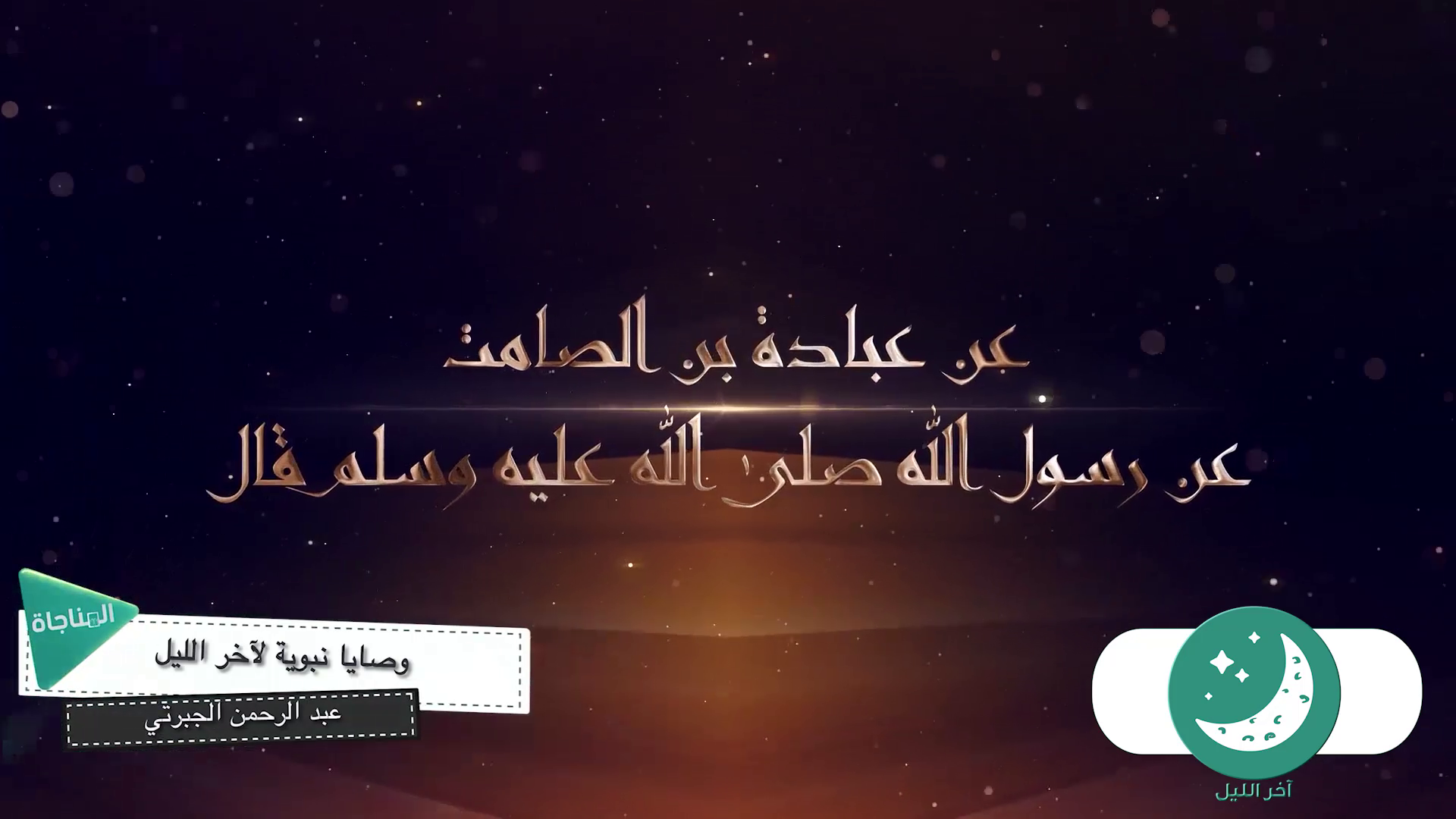 وصايا نبوية لآخر الليل